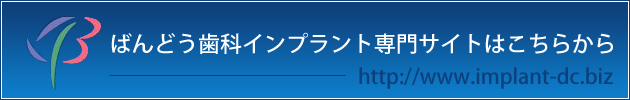 ばんどう歯科のインプラント専門サイトはこちらから