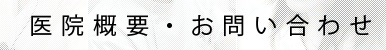 医院概要・お問い合わせ