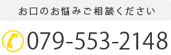 お口のお悩みご相談ください 079-553-2148