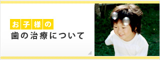 お子様の歯の治療について