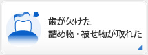 歯が欠けた詰め物・被せ物が取れた