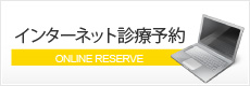 インターネット診療予約