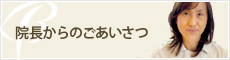 院長からのごあいさつ