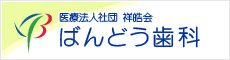 医療法人社団　祥皓会ばんどう歯科