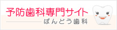 予防歯科専門サイトばんどう歯科