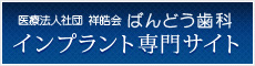 医療法人社団　祥皓会ばんどう歯科インプラント専門サイト