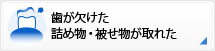 歯が欠けた詰め物・被せ物が取れた