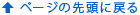 ページの先頭に戻る